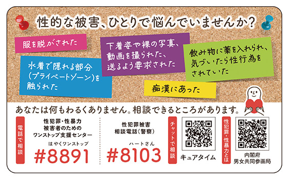 性暴力に関するSNS相談
