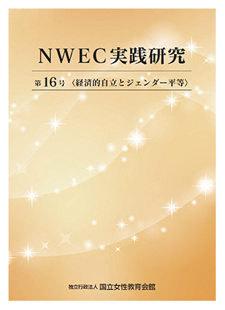 NWEC実践研究