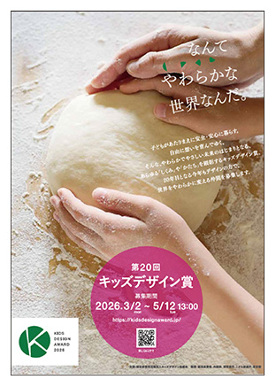 第20回キッズデザイン賞　作品募集のご案内