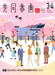 広報誌「共同参画」の表紙