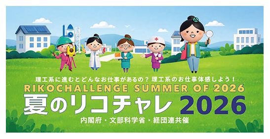 女子中高生等の理工系分野への進路選択を応援する「夏のリコチャレ2026」を開催
