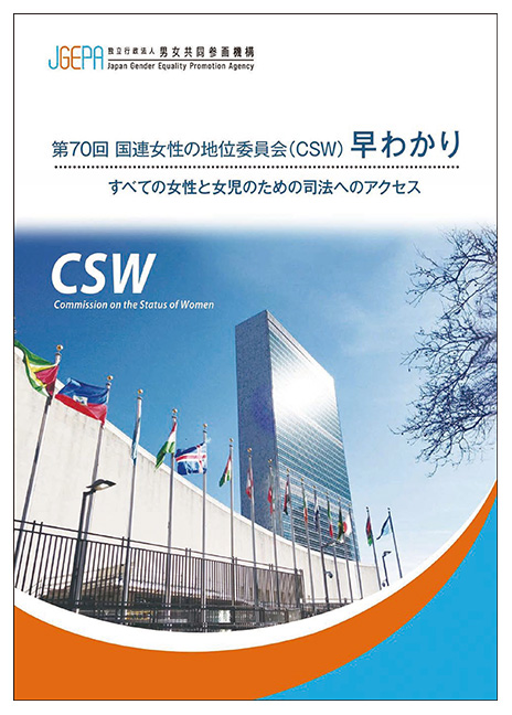 『第70回国連女性の地位委員会(CSW)早わかり』刊行