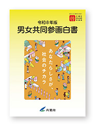 男女共同参画白書