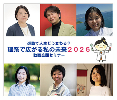 理系で広がる私の未来2026