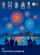 広報誌「共同参画」の表紙