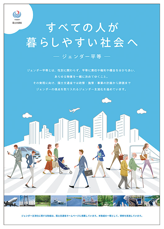 国土交通省職員の理解促進を目的として作成した「ジェンダー主流化」啓発ポスター