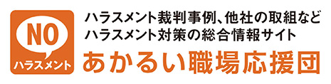 ポータルサイト「あかるい職場応援団」