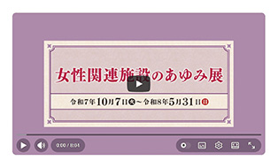 女性関連施設のあゆみ展
