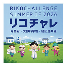 夏のリコチャレ2026