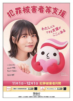 犯罪被害者月間ポスター