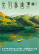 広報誌「共同参画」の表紙