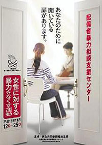 平成15年度「女性に対する暴力をなくす運動」