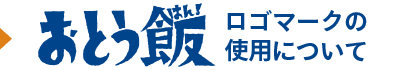 「おとう飯」ロゴマークの使用について