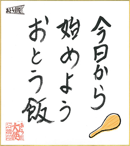 今日から始めようおとう飯