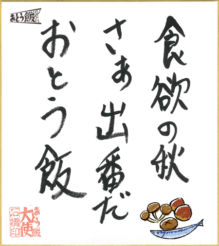 食欲の秋さぁ出番だおとう飯