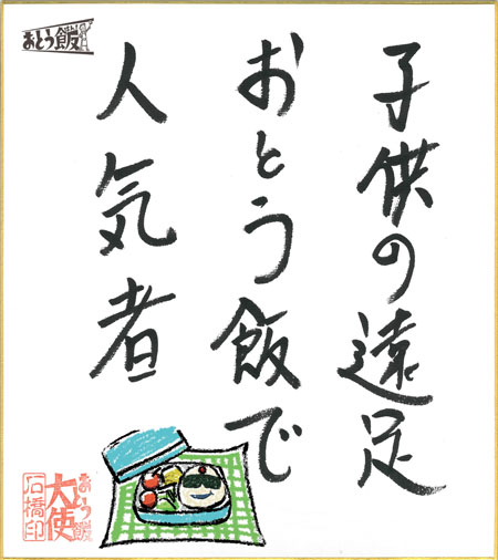 子供の遠足おとう飯で人気者
