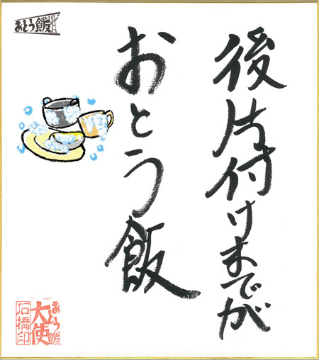 後片付けまでがおとう飯