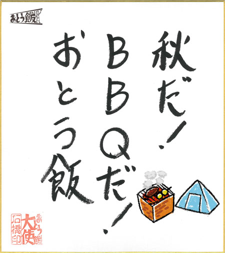 秋だ!BBQだ!おとう飯