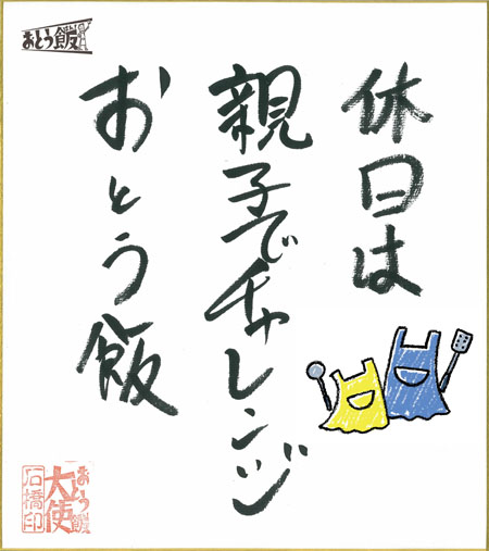 休日は 親子でチャレンジ おとう飯