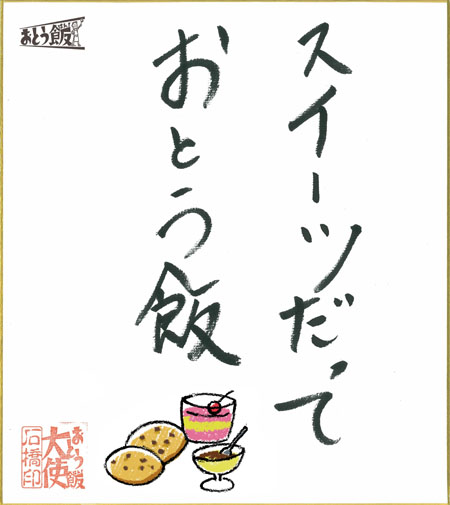 スイーツだっておとう飯