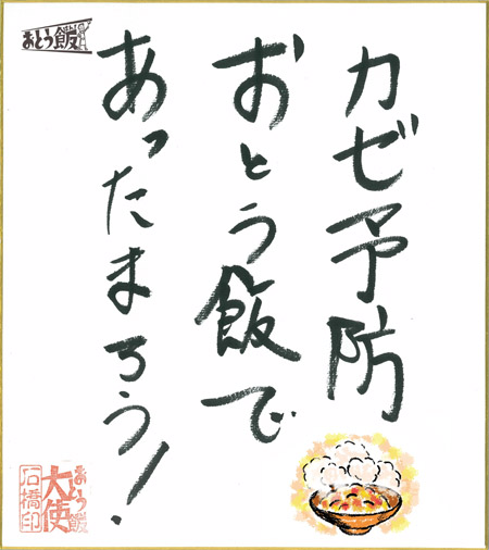 カゼ予防 おとう飯で あったまろう