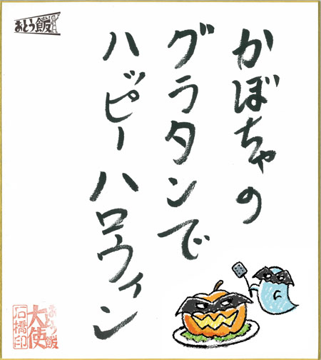 かぼちゃのグラタンでハッピーハロウィン