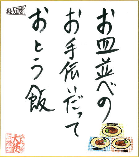 お皿並べのお手伝いだっておとう飯