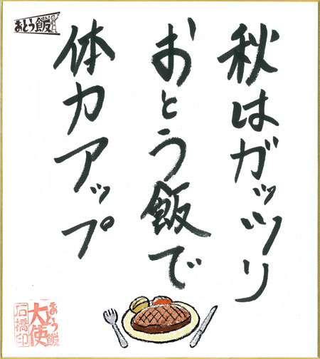 秋はがっつりおとう飯で体力アップ