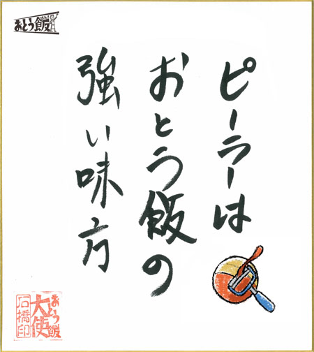 ピーラーはおとう飯の強い味方