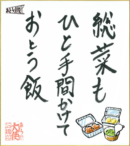 総菜もひと手間かけておとう飯