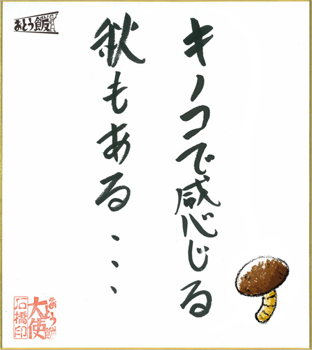 キノコで感じる秋もある・・・