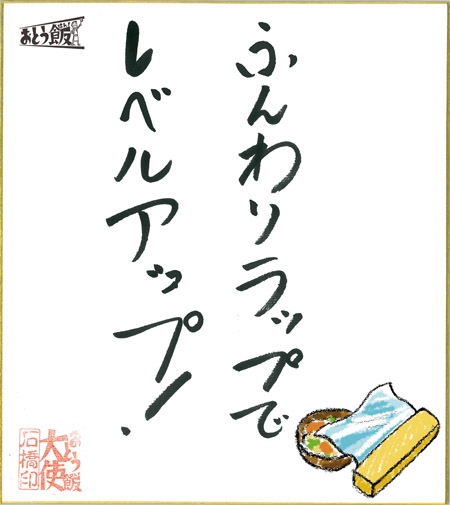 ふんわりラップでレベルアップ!