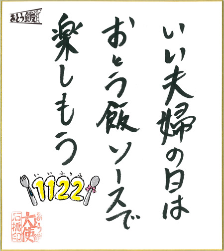 いい夫婦の日はおとう飯ソースで楽しもう