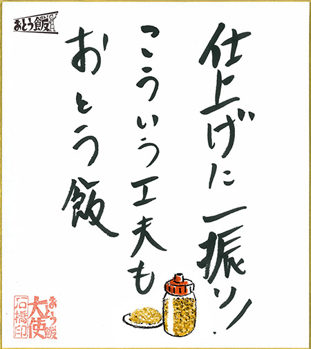 仕上げに一振り!こういう工夫もおとう飯
