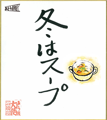 冬はスープ