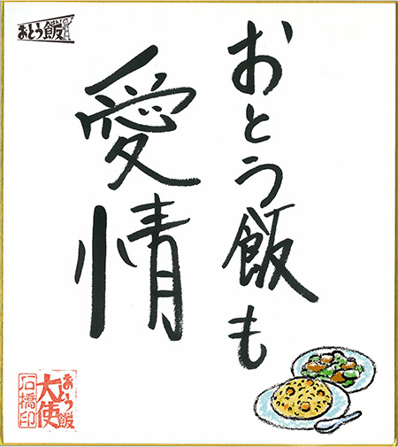 おとう飯も愛情