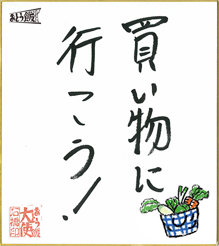 買い物に行こう!