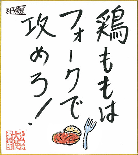 いい夫婦の日はおとう飯ソースで楽しもう