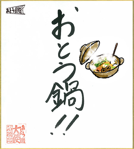 おとう鍋