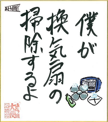 僕が換気扇の掃除するよ