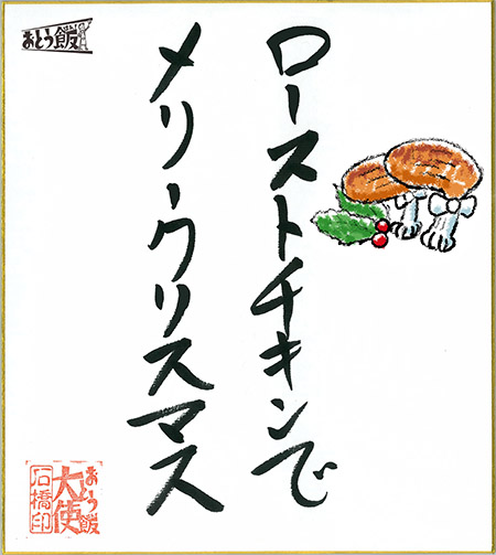 ローストチキンでメリークリスマス