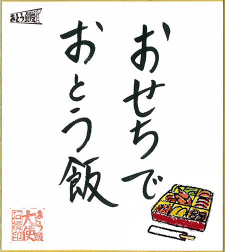おせちでおとう飯