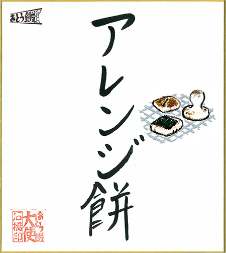 アレンジ餅