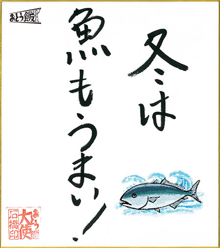 冬は魚もうまい!