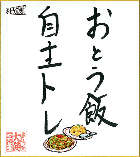 おとう飯自主トレ
