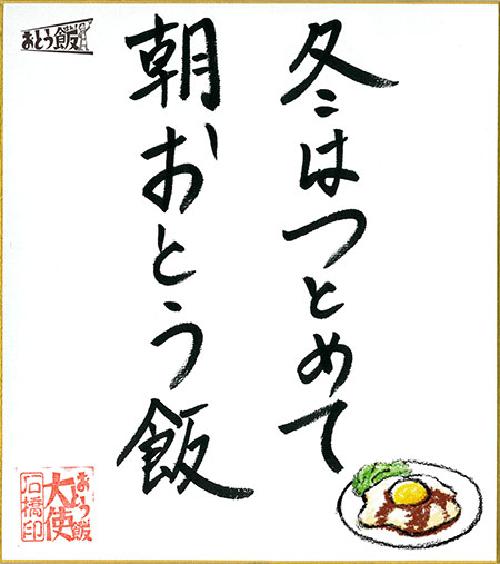 冬はつとめて朝おとう飯