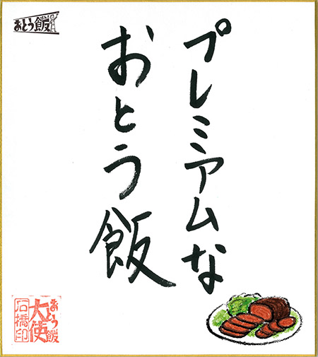 プレミアムなおとう飯