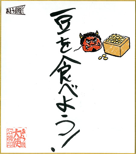 豆を食べよう!