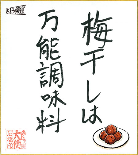 梅干しは万能調味料