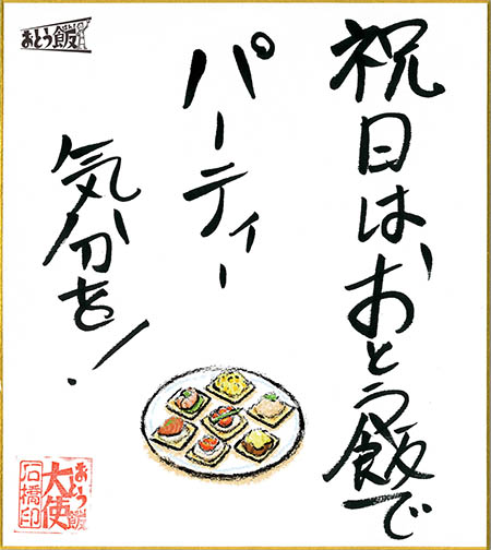 祝日はおとう飯でパーティー気分を!